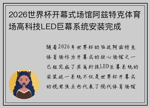 2026世界杯开幕式场馆阿兹特克体育场高科技LED巨幕系统安装完成