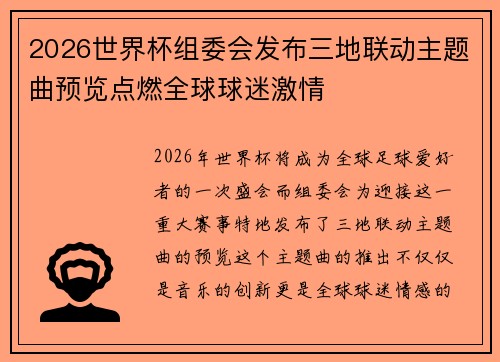 2026世界杯组委会发布三地联动主题曲预览点燃全球球迷激情