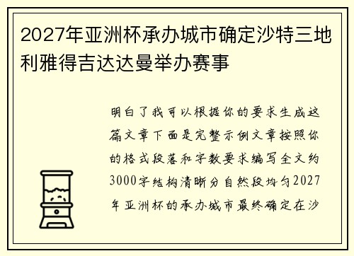 2027年亚洲杯承办城市确定沙特三地利雅得吉达达曼举办赛事