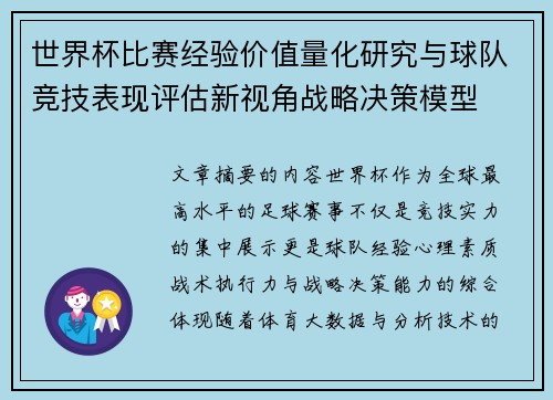 世界杯比赛经验价值量化研究与球队竞技表现评估新视角战略决策模型