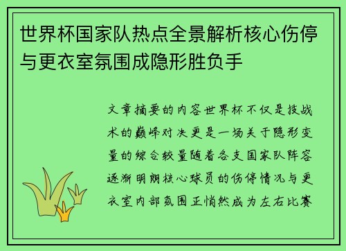 世界杯国家队热点全景解析核心伤停与更衣室氛围成隐形胜负手