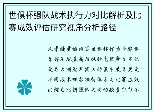 世俱杯强队战术执行力对比解析及比赛成效评估研究视角分析路径