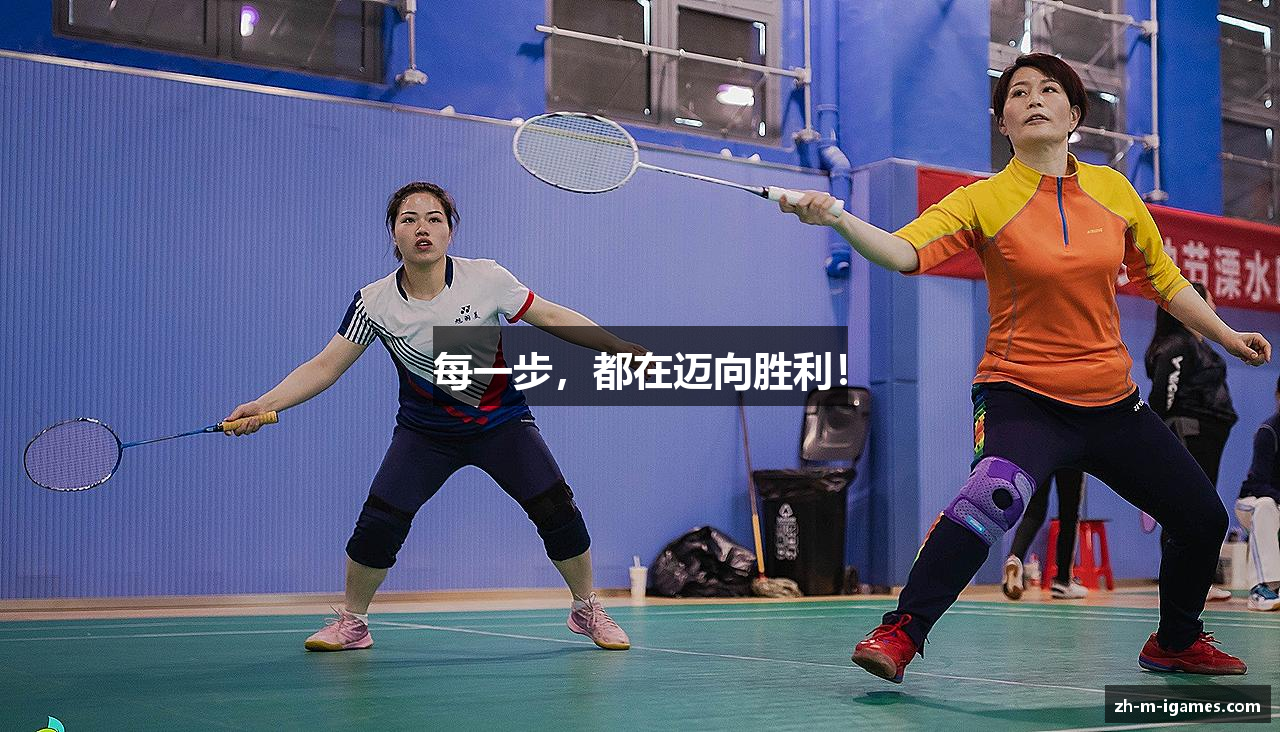 每一步，都在迈向胜利！